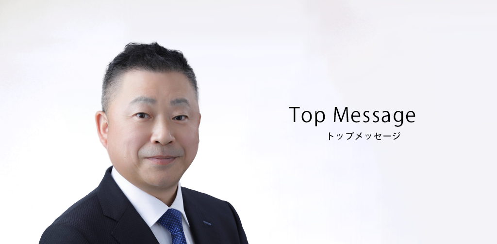 社長メッセージ