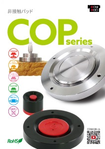 COP 非接触パッド