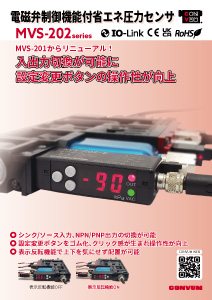 MVS-202電磁弁制御機能付省エネ圧力センサ