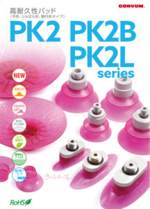 PK2 高耐久性パッド
