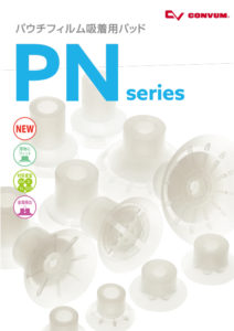 PN パウチフィルム吸着用パッド