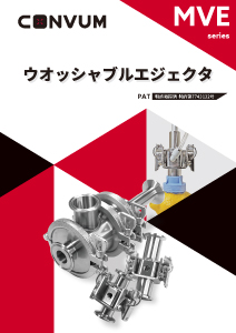 ウォッシャブルエジェクタ