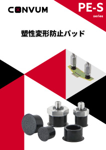 PE-S 塑性変形防止パッド