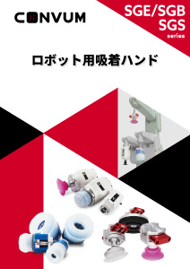 ロボット用吸着ハンドSGE/SGB/SGS