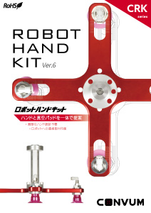 ロボットハンドキット